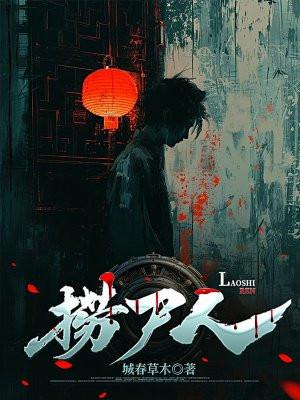 捞尸人免费阅读完整版 捞尸人免费阅读完整版