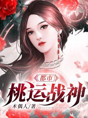 都市桃运神戒 都市桃运神戒