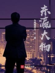 东瀛大物章节 东瀛大物章节